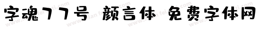 字魂77号 颜言体字体转换